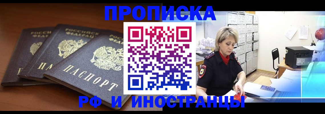 купить прописку в Назарово